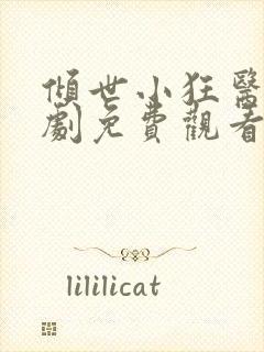 倾世小狂医电视剧免费观看完整版