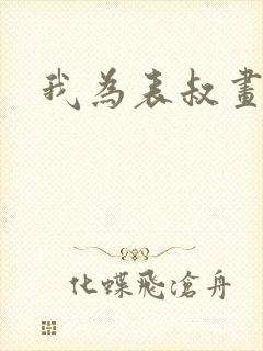 我为表叔画新妆