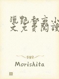 猎艳都市小说全文免费阅读无弹窗笔趣阁