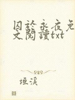 囚于永夜免费全文阅读txt