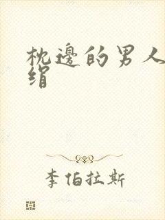 枕边的男人 席绢