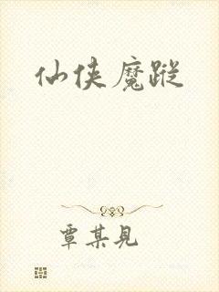 仙侠魔踪