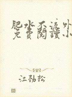 肥水不流外人田免费阅读小说