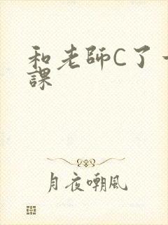 和老师C了一节课