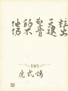 他的擎天柱巨龙仍不肯退出