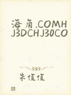 海角.COMHJ3DCHJ30CO