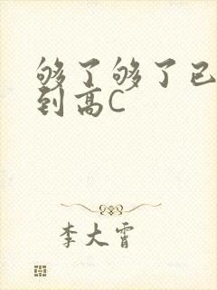 够了够了已经满到高C