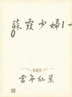 苏霞少妇1～20