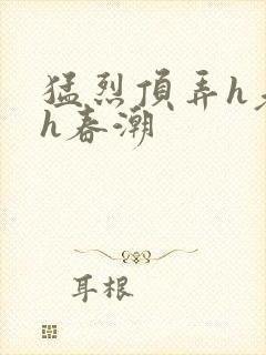 猛烈顶弄h老师h春潮