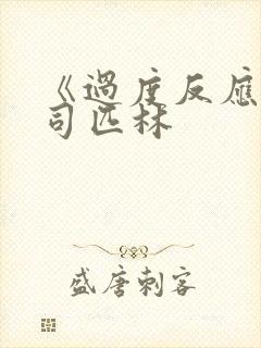 《过度反应》阿司匹林