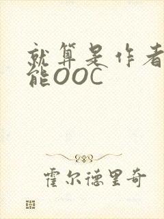 就算是作者也不能OOC