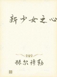 新少女之心