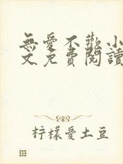 无爱不欢小说全文免费阅读