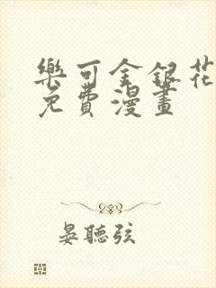 乐可金银花全文免费漫画