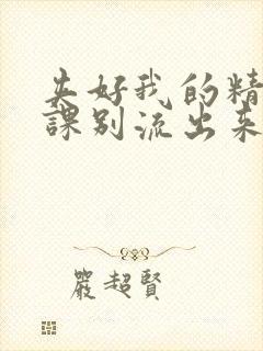 夹好我的精去上课别流出来了视频