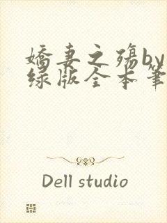 娇妻之殇by深绿版全本笔趣阁