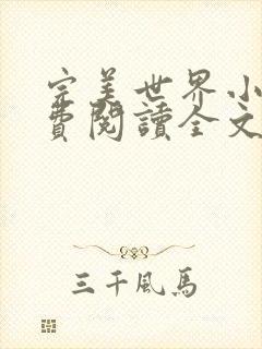 完美世界小说免费阅读全文