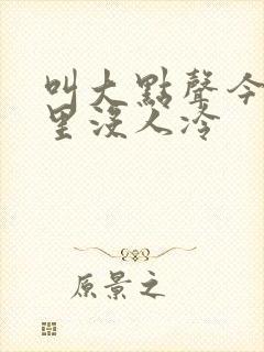 叫大点声今晚家里没人冷