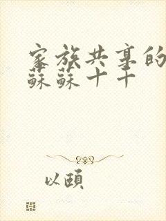 家族共享的养女苏苏十千