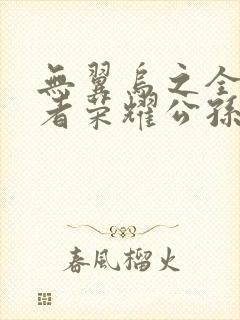 无翼乌之全彩王者荣耀公孙离