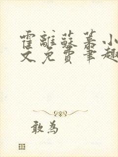 霍离苏莱小说全文免费笔趣阁