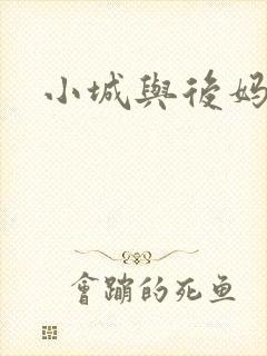 小城与后妈