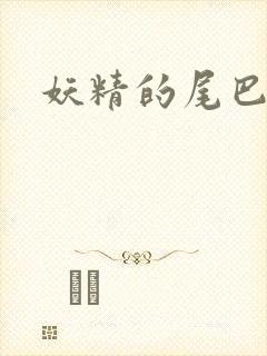 妖精的尾巴h
