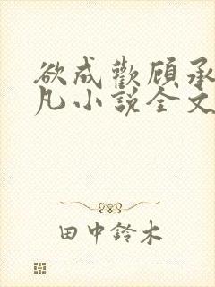 欲成欢顾承泽洛凡小说全文阅读