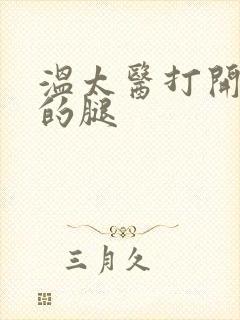 温太医打开眉庄的腿