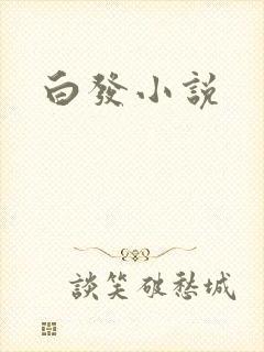 白发小说