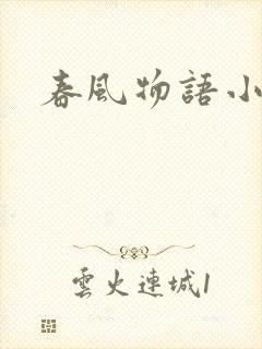 春风物语小说