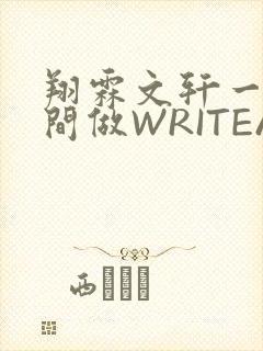 翔霖文轩一个房间做WRITEAS