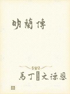 明兰传
