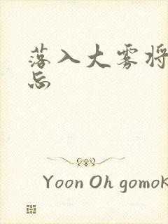 落入大雾将你遗忘