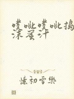 噗呲噗呲捣出白沫蜜汁