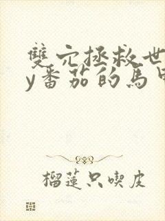 双穴拯救世界by番茄的马甲