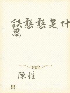 铁憨憨是什么意思