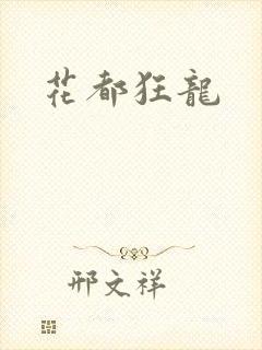 花都狂龙