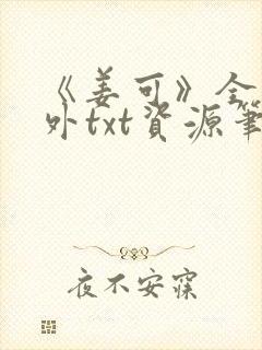 《姜可》全文番外txt资源笔趣阁