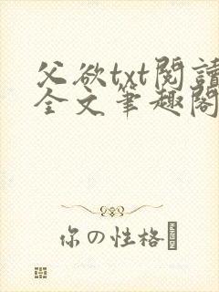 父欲txt阅读全文笔趣阁