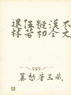 退伍糙汉不经撩林若初全文