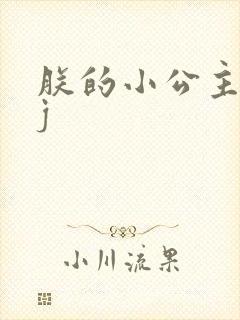 朕的小公主太嫩j