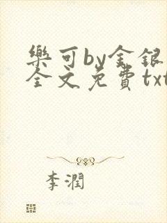 乐可by金银花全文免费txt