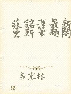 苏铭渊最新章节更新笔趣阁小说