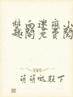 双向迷恋小说笔趣阁免费阅读全文