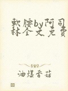 软腰by阿司匹林全文免费阅读