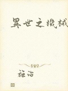 异世之机械公敌