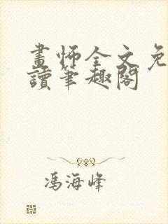 画怖全文免费阅读笔趣阁