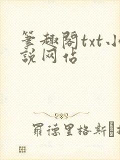 笔趣阁txt小说网站