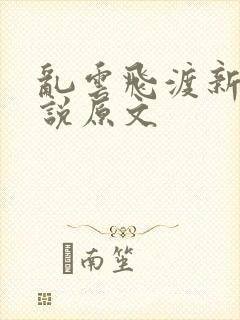 乱云飞渡新编小说原文